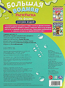 Большая водная раскраска На ферме