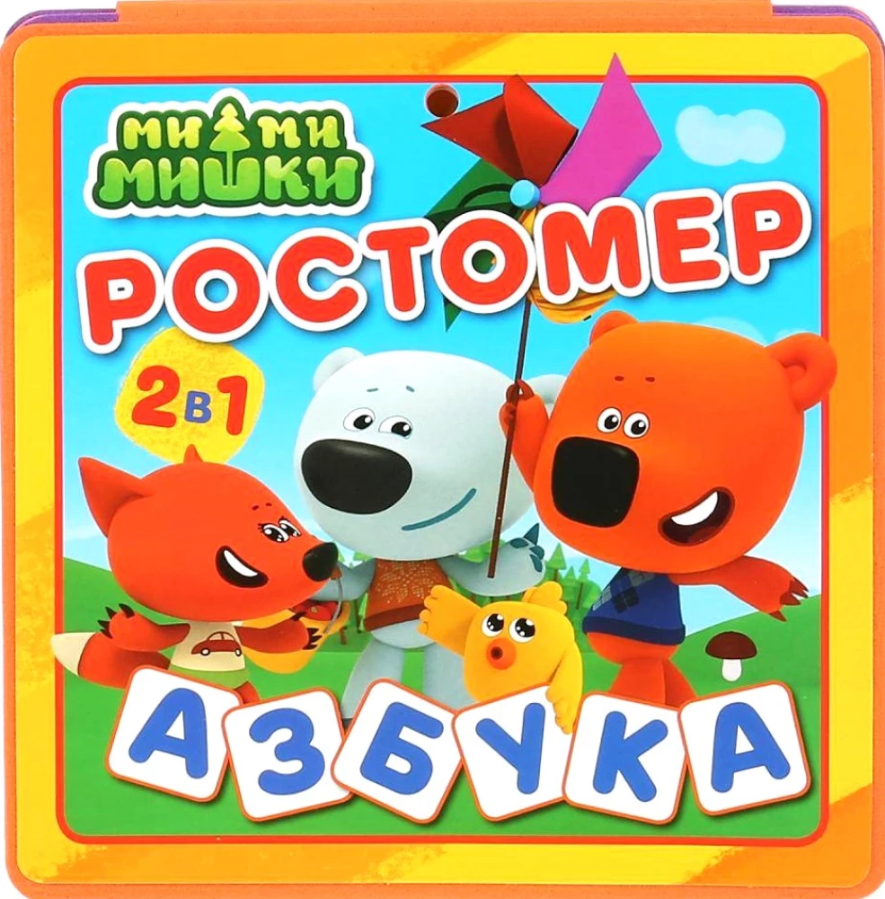 Ростомер. Мимимишки. Азбука