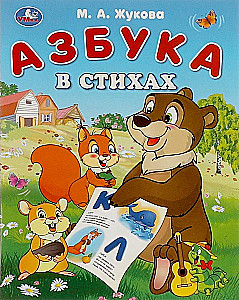 Азбука в стихах. Азбука