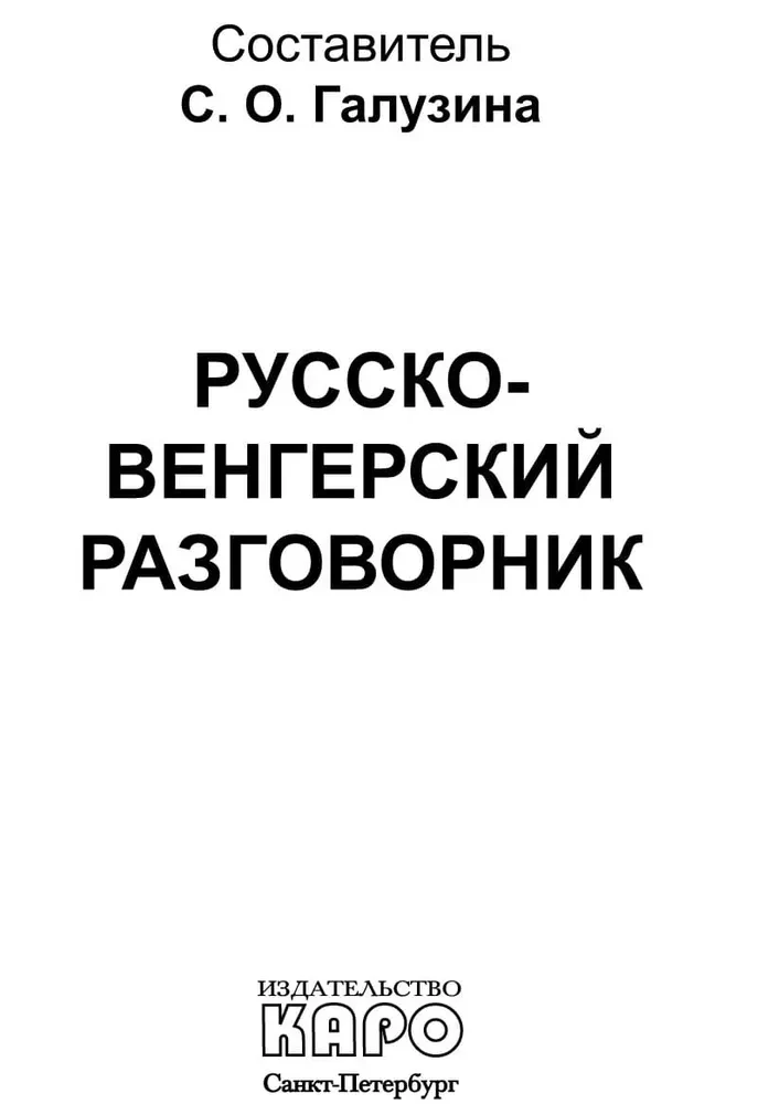 Русско-венгерский разговорник