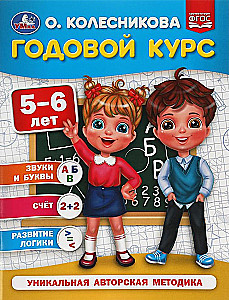 Годовой курс. 5-6 лет