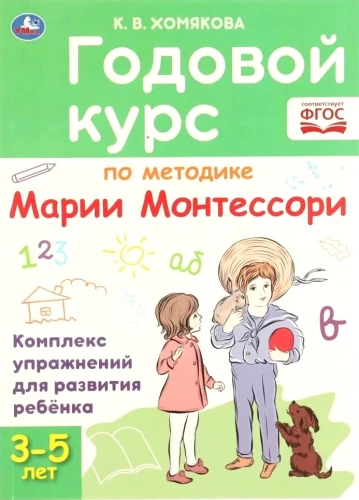 Годовой курс по методике Монтессори (3-5 лет)