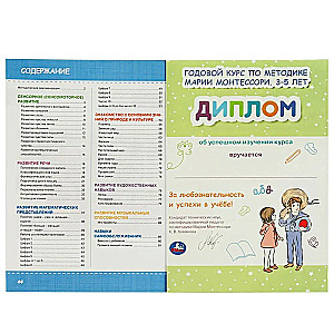 Годовой курс по методике Монтессори (3-5 лет)