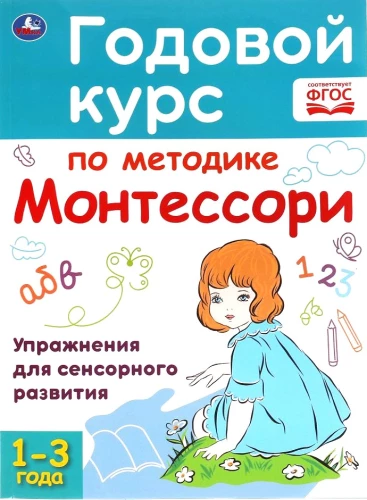 Годовой курс по методике Монтессори (1-3 года)