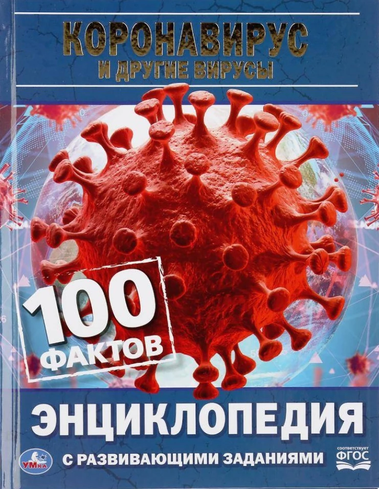 Коронавирус и другие вирусы. 100 фактов. Энциклопедия с развивающими заданиями