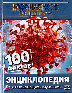 Коронавирус и другие вирусы. 100 фактов. Энциклопедия с развивающими заданиями