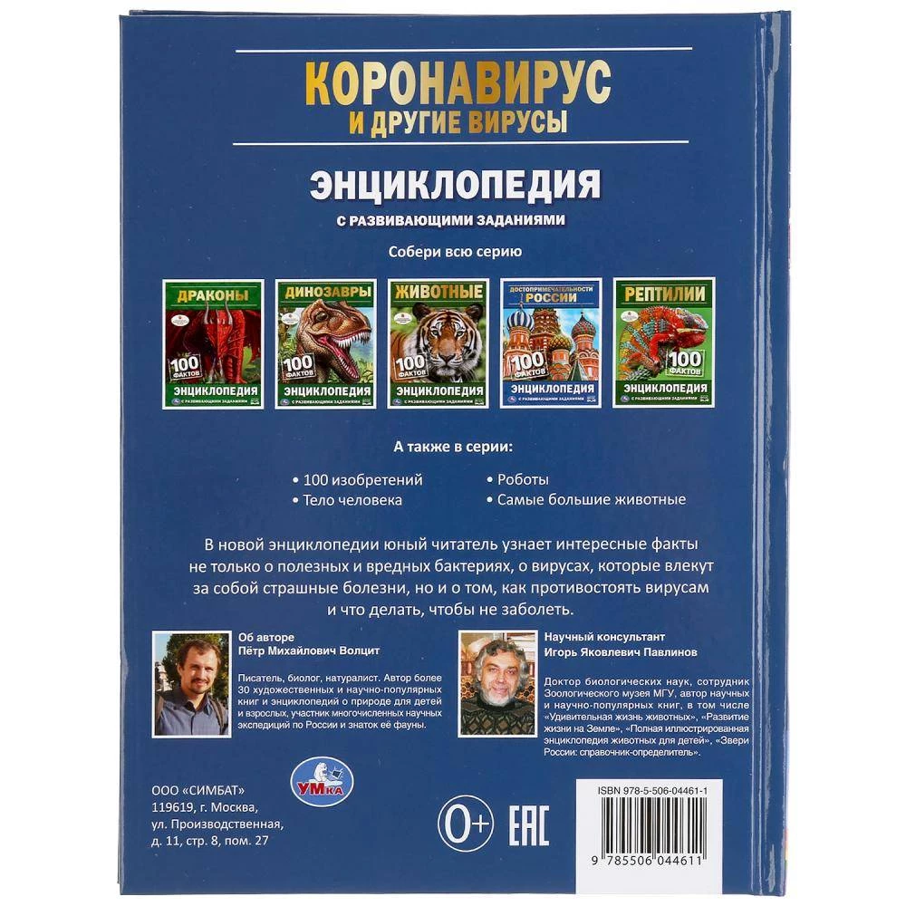 Коронавирус и другие вирусы. 100 фактов. Энциклопедия с развивающими заданиями