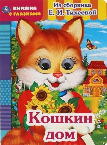 Кошкин дом