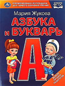 Азбука и букварь