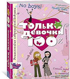 Только девочки. 100%