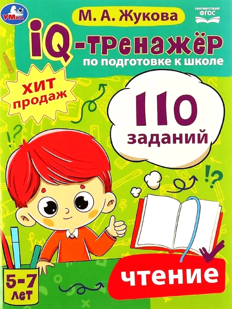 IQ-тренажёр по подготовке к школе