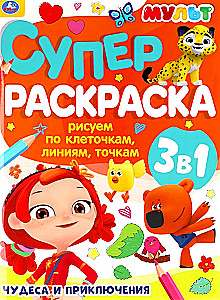 Суперраскраска. Чудеса и приключения. Рисуем по клеточкам, линиям, точкам (3 в 1)