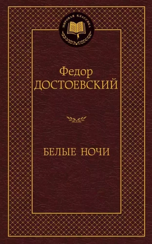 Белые ночи