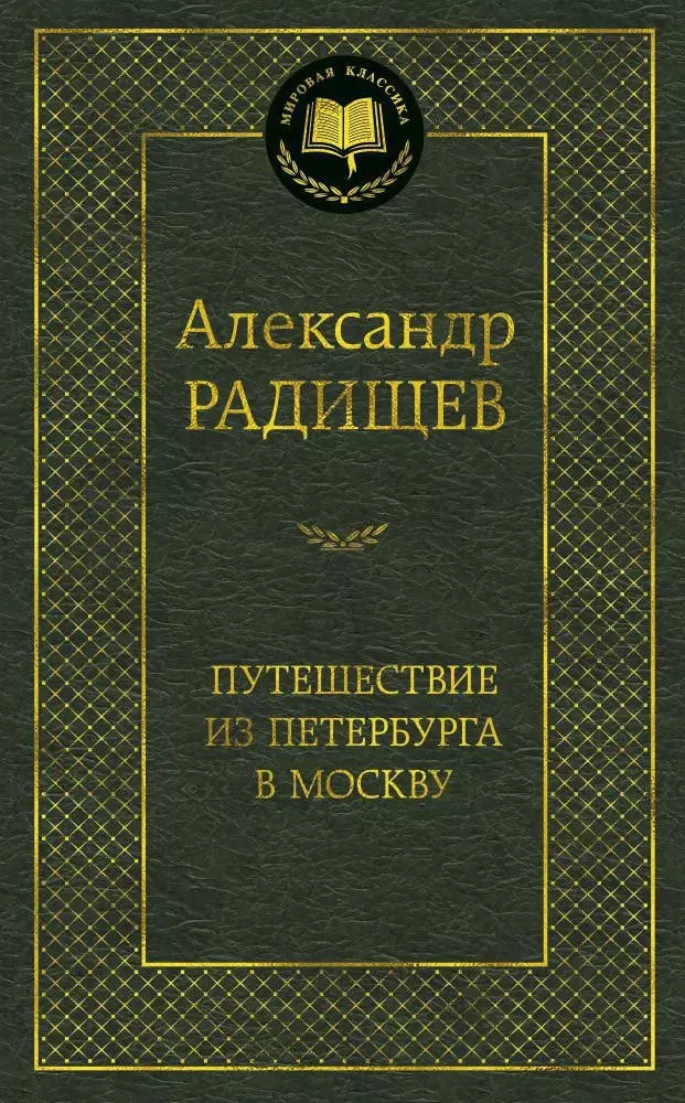 Путешествие из Петербурга в Москву