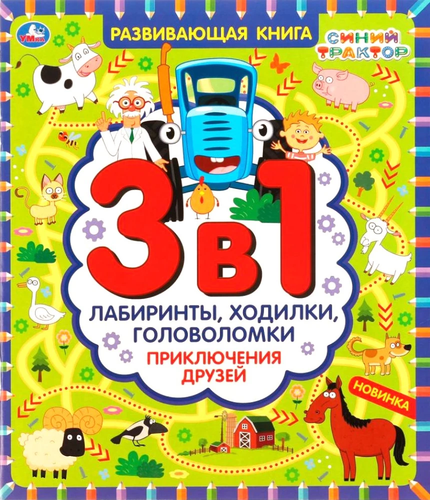 Приключения друзей. Лабиринты, ходилки, головоломки (3 в 1)