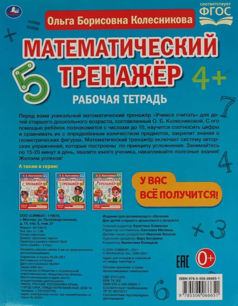 Математический тренажер. Учимся считать