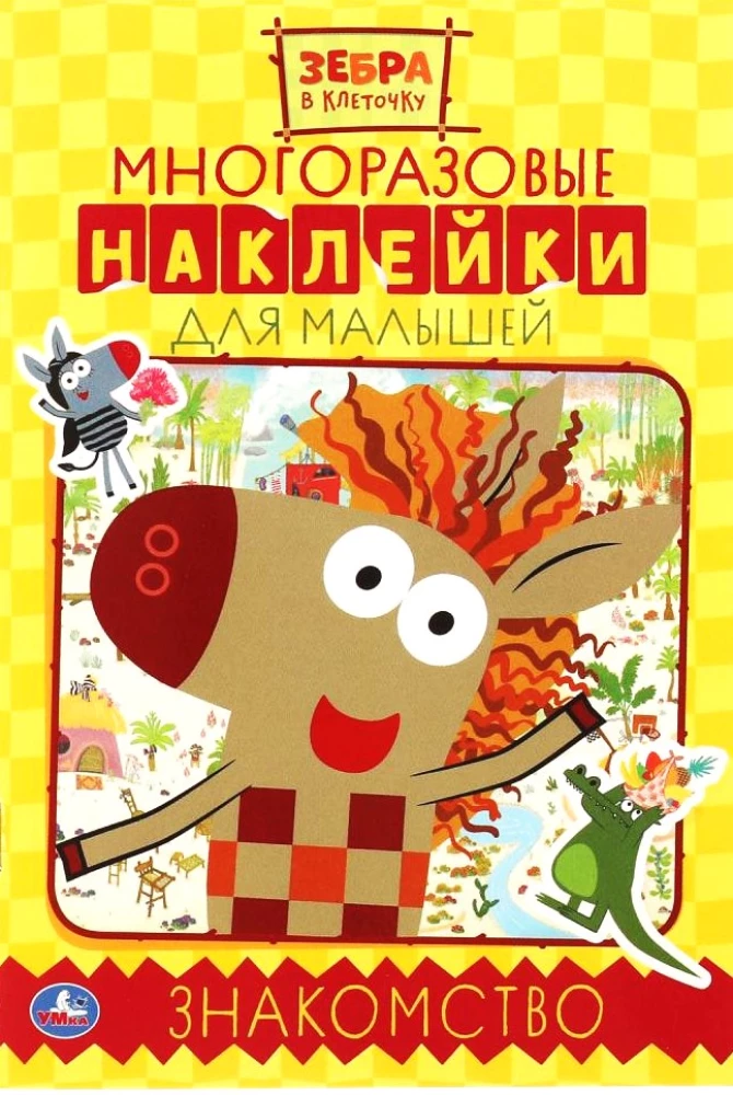 Многоразовые наклейки для малышей. Зебра в клеточку. Знакомство