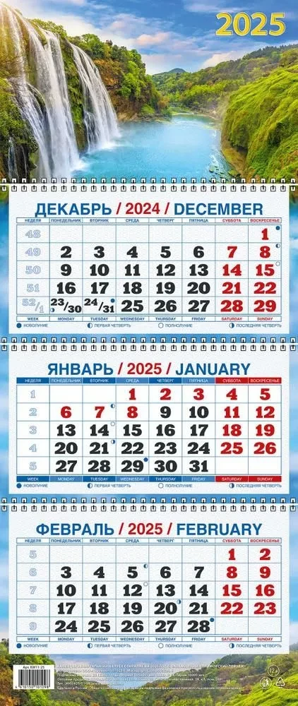 Календарь квартальный настенный Водопад на 2025 год