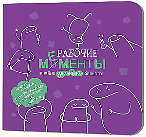 Блокнот Рабочие мементы. Фиолетовый клетка