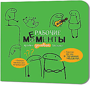 Блокнот Рабочие мементы. Зеленый клетка