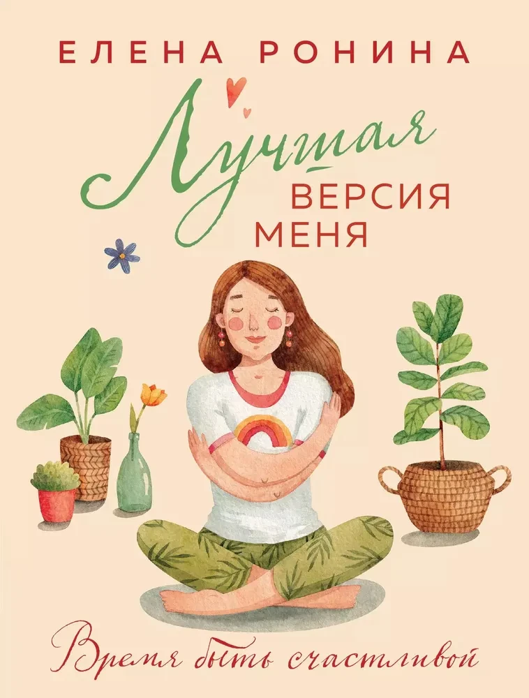 Лучшая версия меня