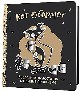 Блокнот Кот обормот (черно-кофейный)