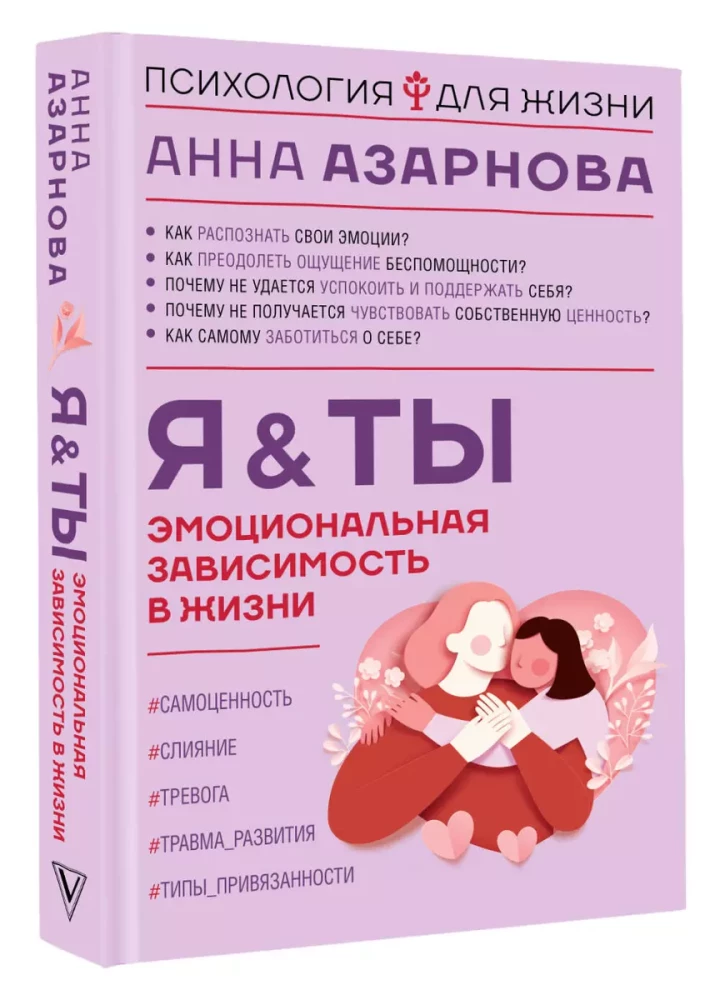 Эмоциональная зависимость в жизни. Я & Ты