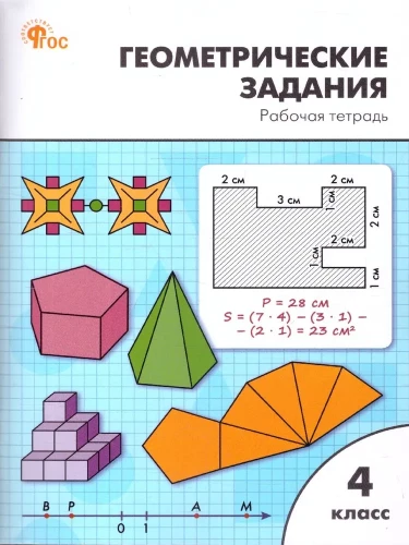 Геометрические задания (4 класс)