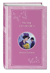 Мастер и Маргарита