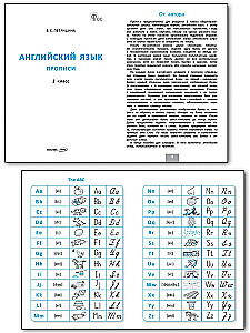 Английский язык. Прописи (2 класс)