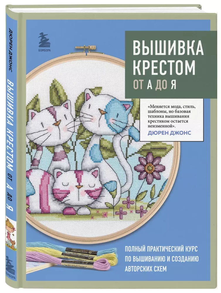 Вышивка крестом от А до Я. Полный практический курс по вышиванию и созданию авторских схем