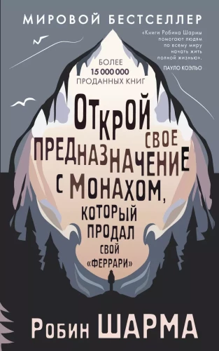 Открой свое предназначение с монахом, который продал свой феррари