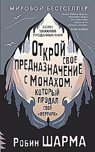 Открой свое предназначение с монахом, который продал свой феррари