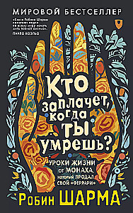 Кто заплачет, когда ты умрешь? Уроки жизни от монаха, который продал свой феррари