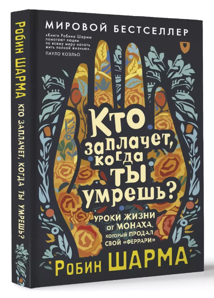 Кто заплачет, когда ты умрешь? Уроки жизни от монаха, который продал свой феррари