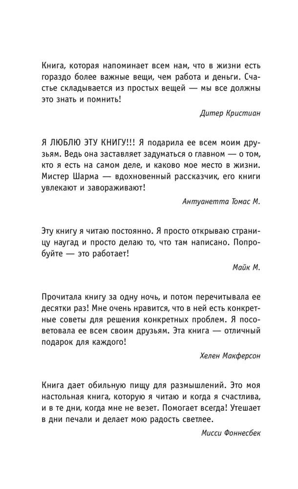 Кто заплачет, когда ты умрешь? Уроки жизни от монаха, который продал свой феррари