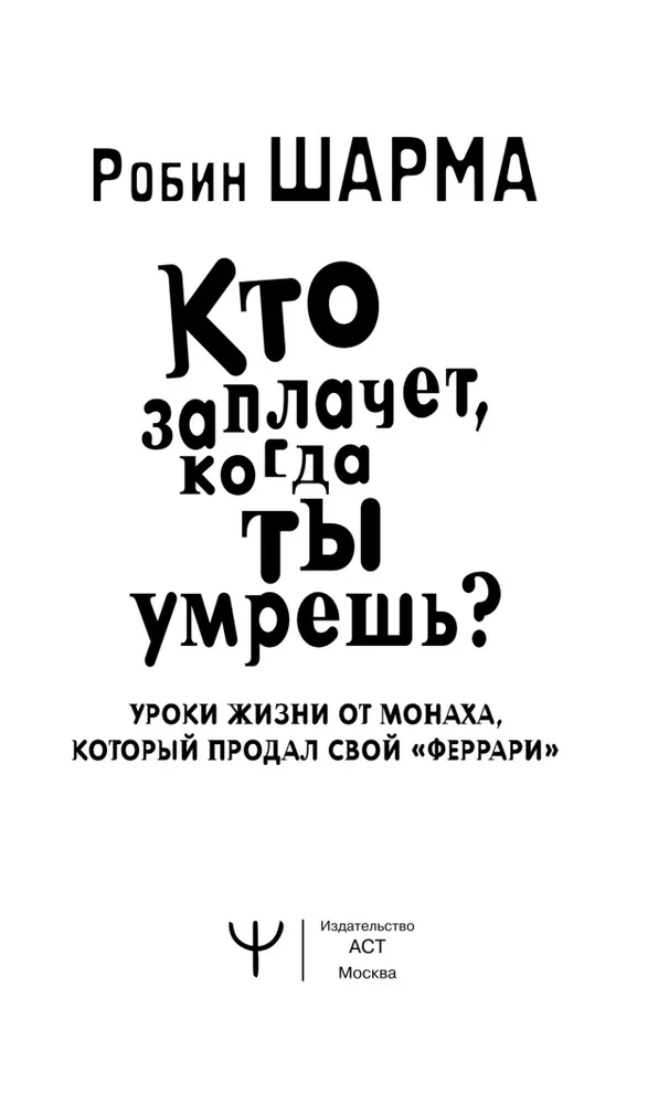 Кто заплачет, когда ты умрешь? Уроки жизни от монаха, который продал свой феррари