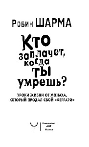 Кто заплачет, когда ты умрешь? Уроки жизни от монаха, который продал свой феррари