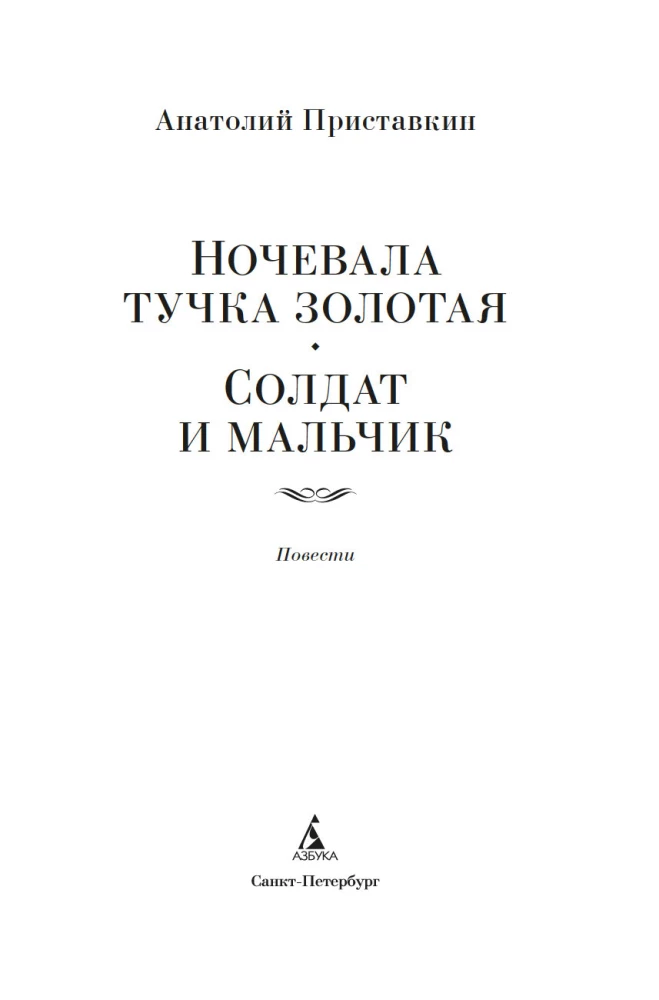 Ночевала тучка золотая. Солдат и мальчик