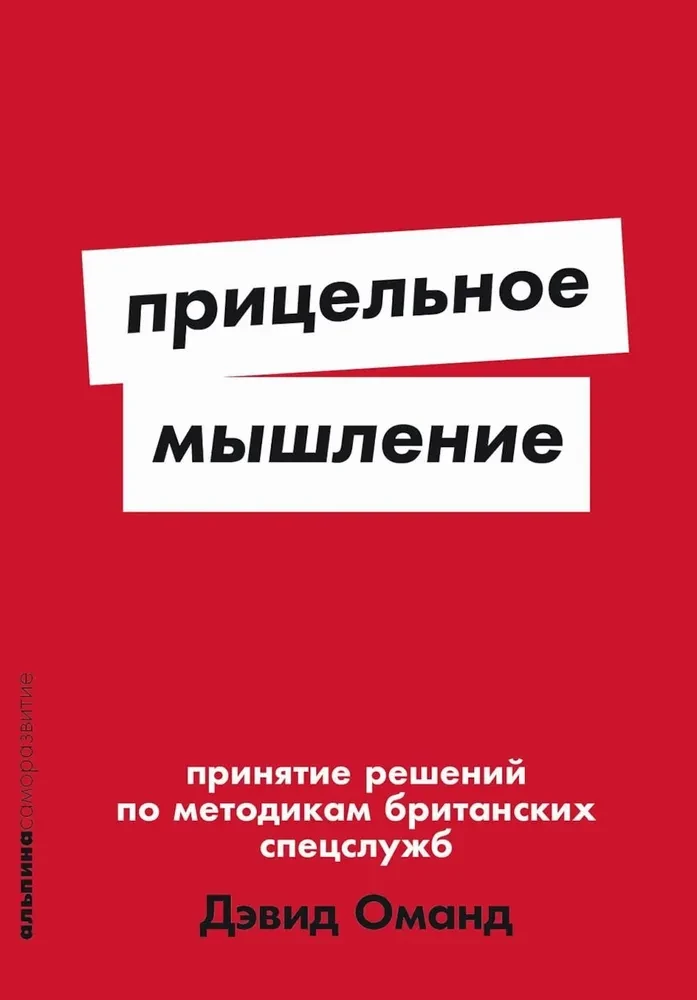 Прицельное мышление. Принятие решений по методикам британских спецслужб