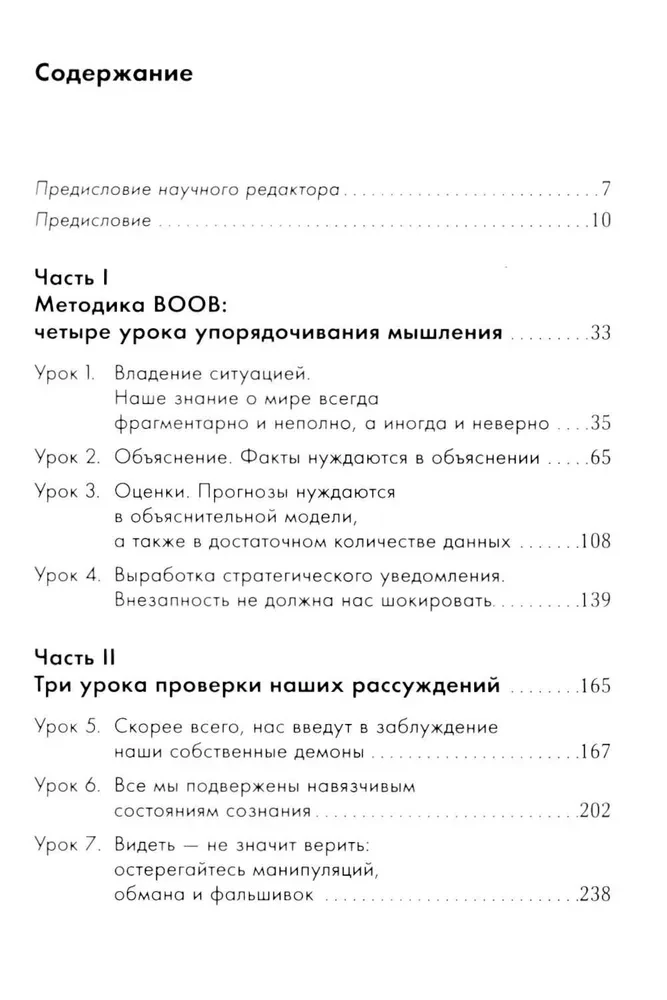 Прицельное мышление. Принятие решений по методикам британских спецслужб