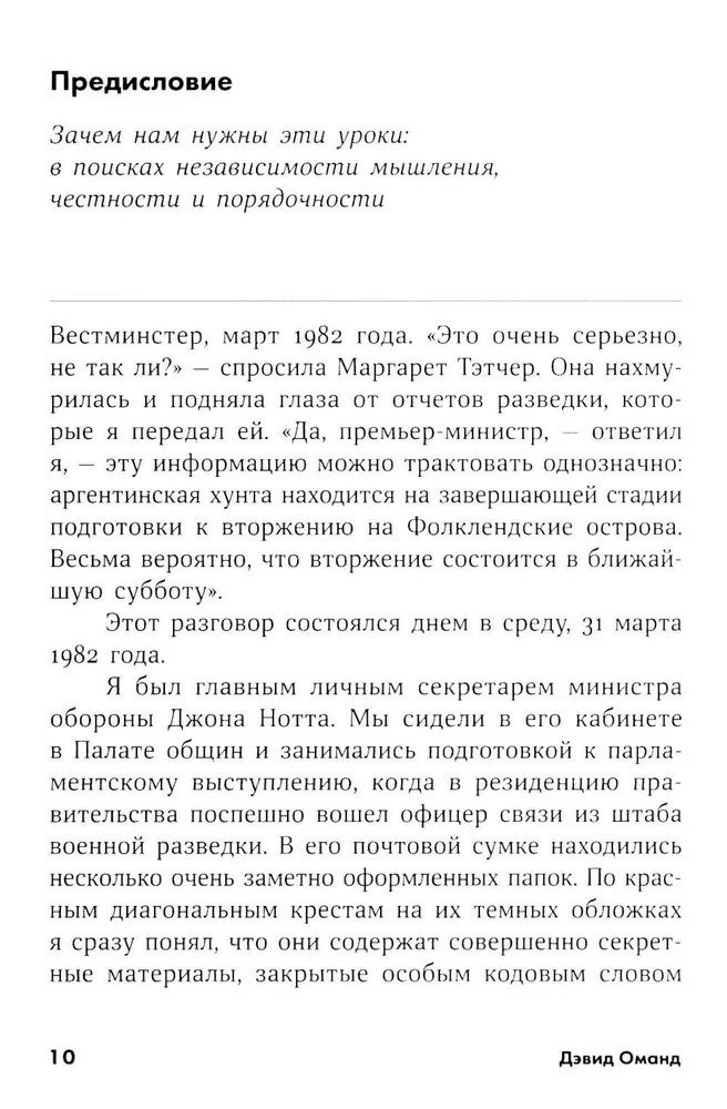 Прицельное мышление. Принятие решений по методикам британских спецслужб