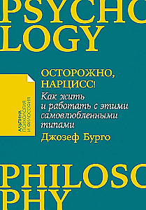 Осторожно, нарцисс! Как жить и работать с этими самовлюбленными типами