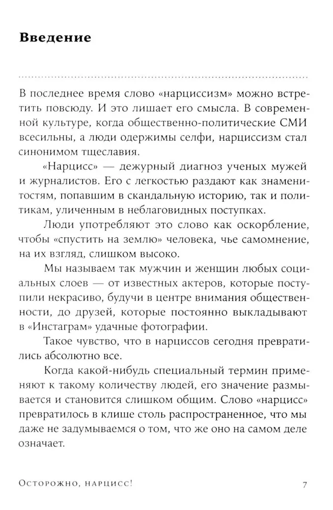 Осторожно, нарцисс! Как жить и работать с этими самовлюбленными типами