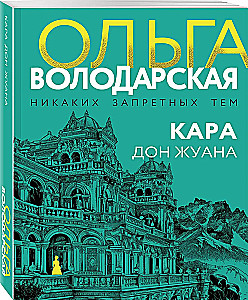 Кара Дон Жуана