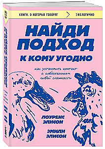 Найди подход к кому угодно. Как установить контакт с собеседником любой сложности