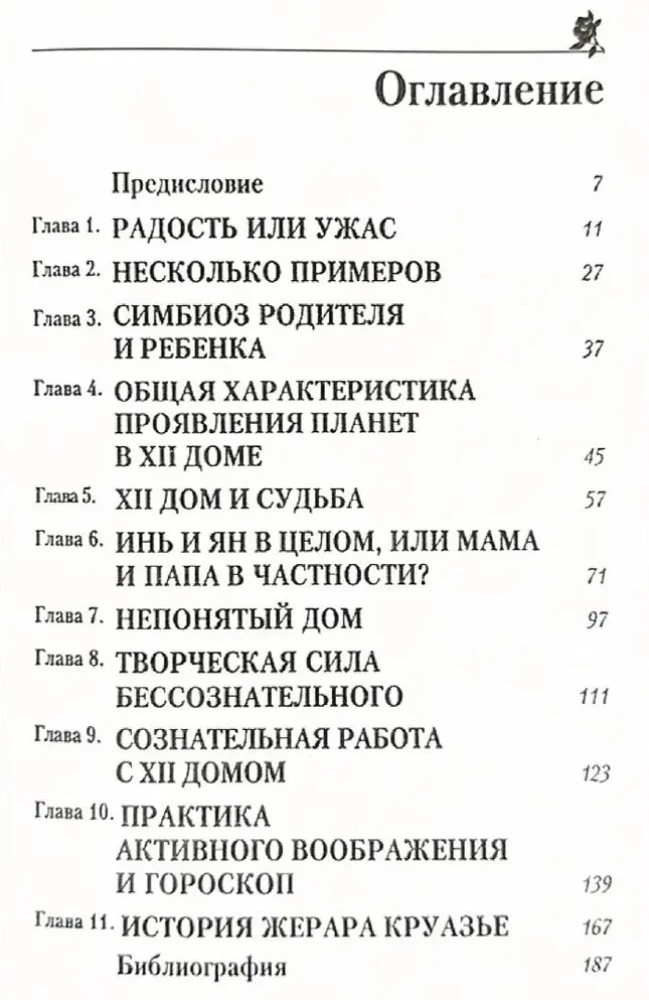 Двенадцатый дом, или скрытые силы гороскопа