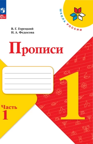 Прописи. 1 класс (Часть 1)