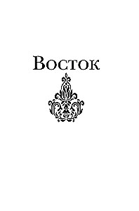 Восток, Запад