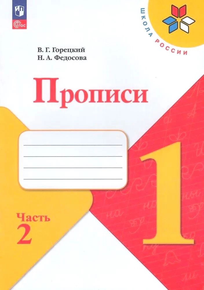 Прописи. 1 класс (Часть 2)